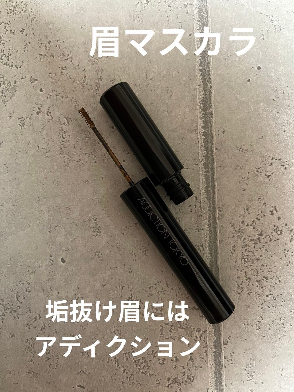 アイブロウマスカラ マイクロ /ADDICTION/眉マスカラを使ったクチコミ(1枚目)