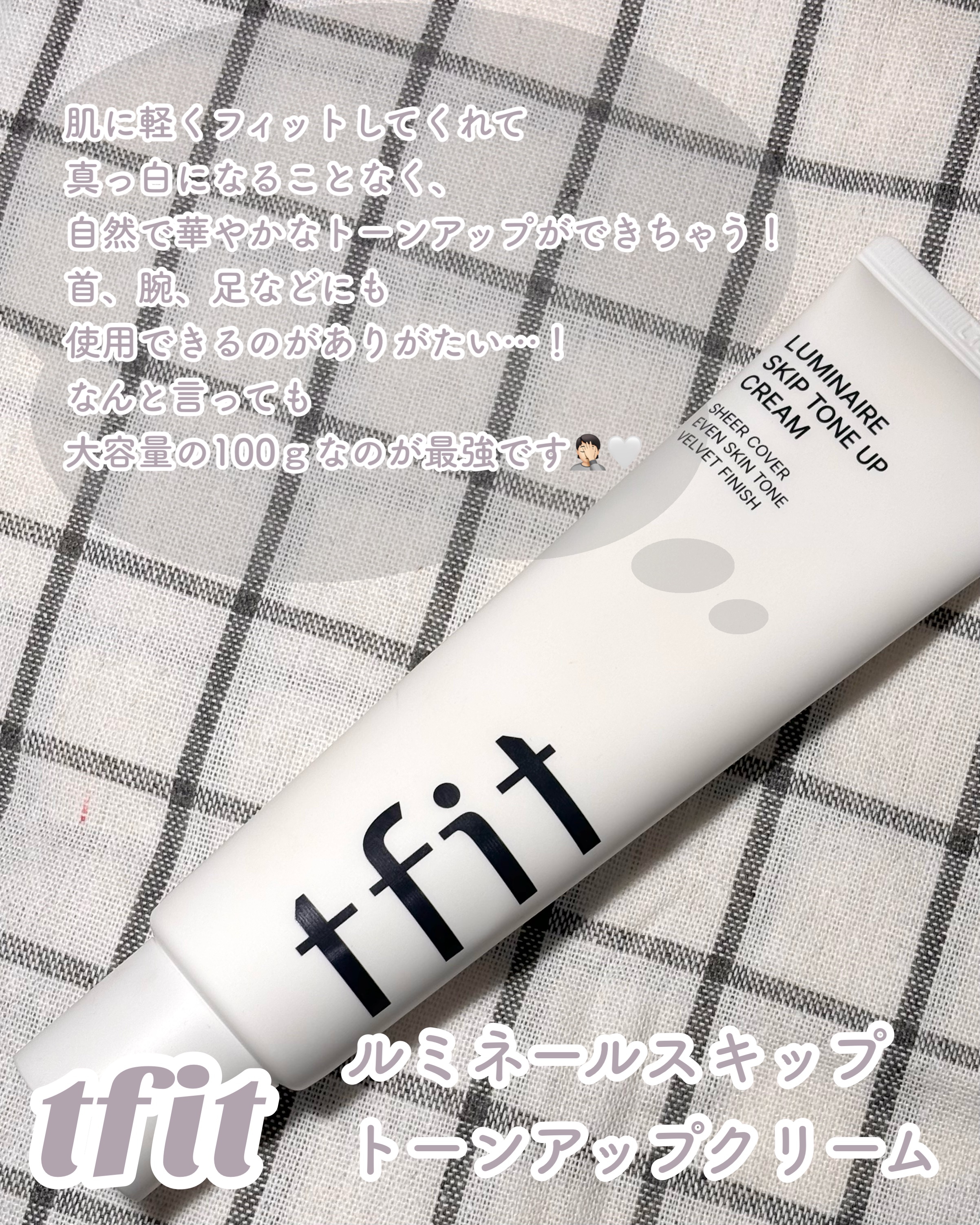 ルミネールスキップトーンアップクリーム/TFIT/化粧下地を使ったクチコミ（2枚目）