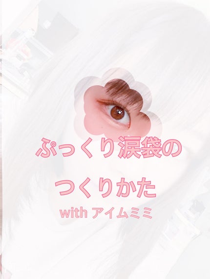 アイムスティックシャドウシマー/i’m meme/スティックアイシャドウを使ったクチコミ(1枚目)