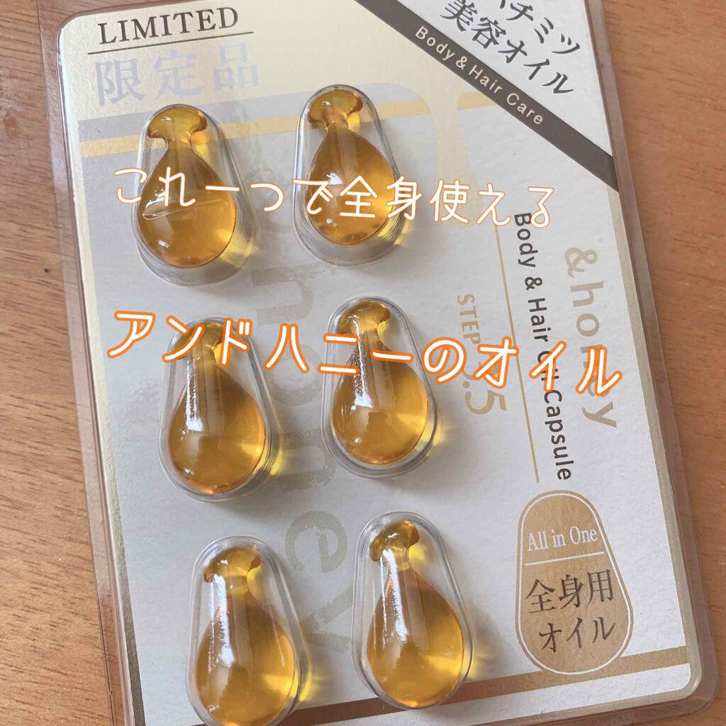 ボディ＆ヘア オイルカプセル 3.5/&honey/ヘアオイルを使ったクチコミ（1枚目）