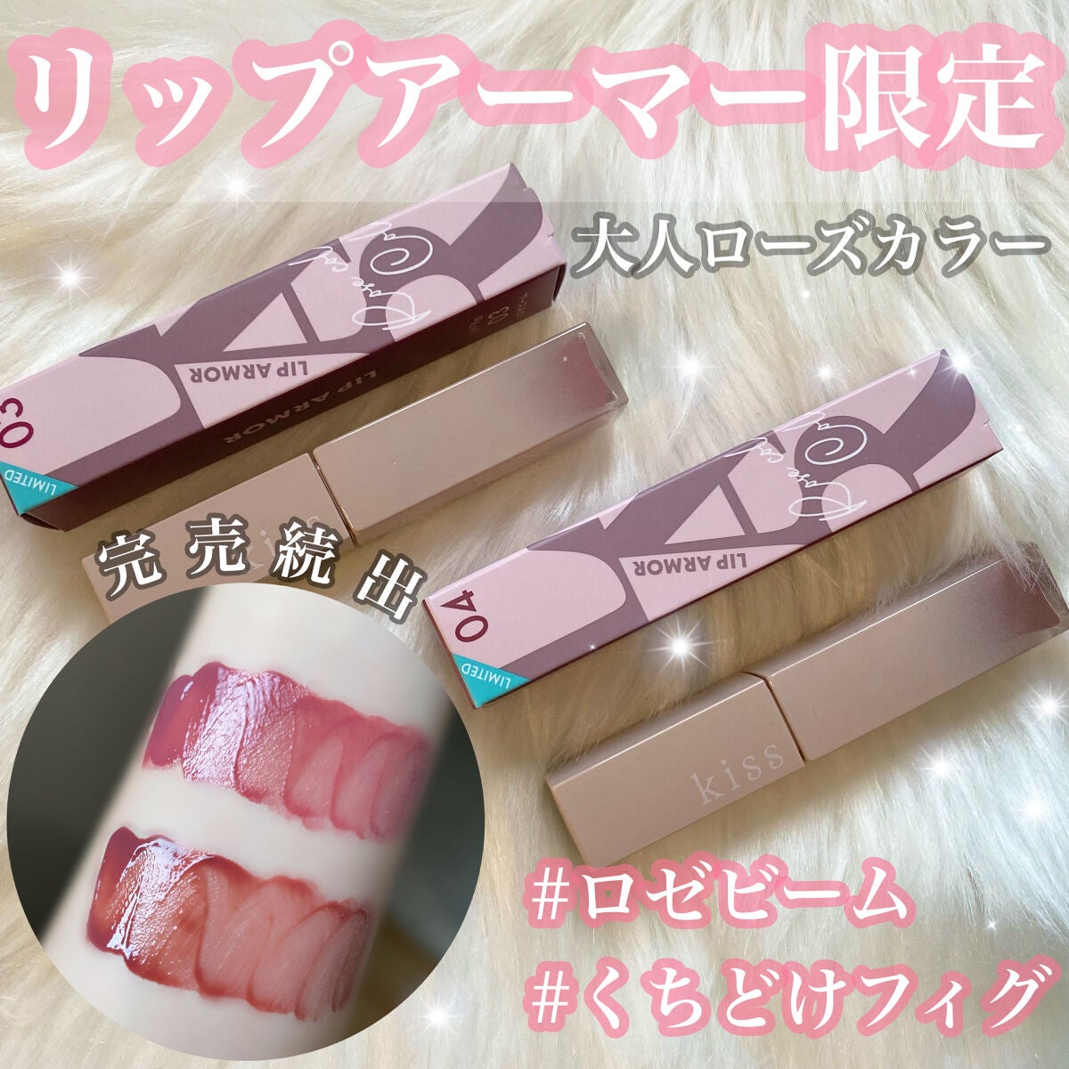 リップアーマーⅩ/KiSS/口紅を使ったクチコミ(1枚目)