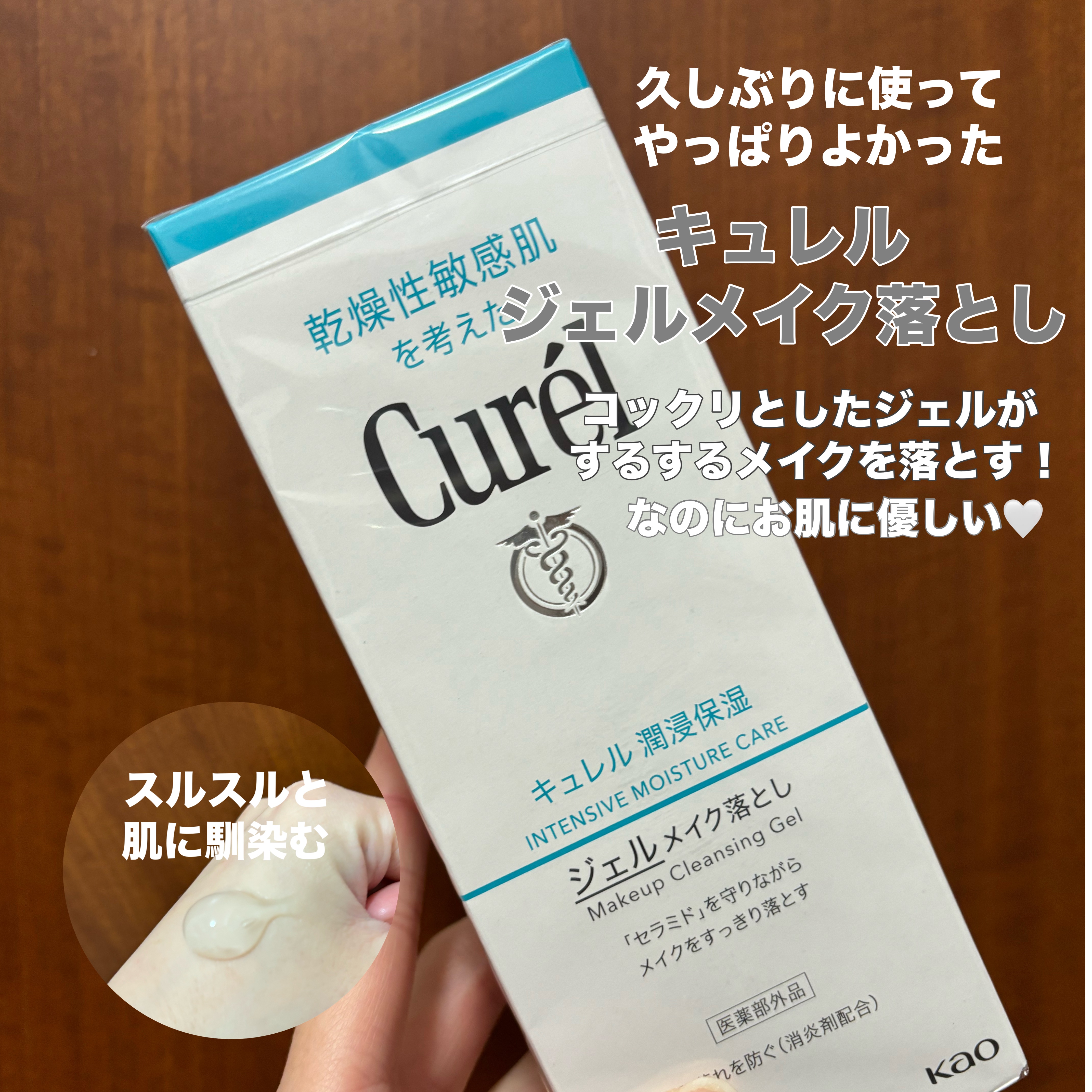ジェルメイク落とし/キュレル/クレンジングジェルを使ったクチコミ（1枚目）