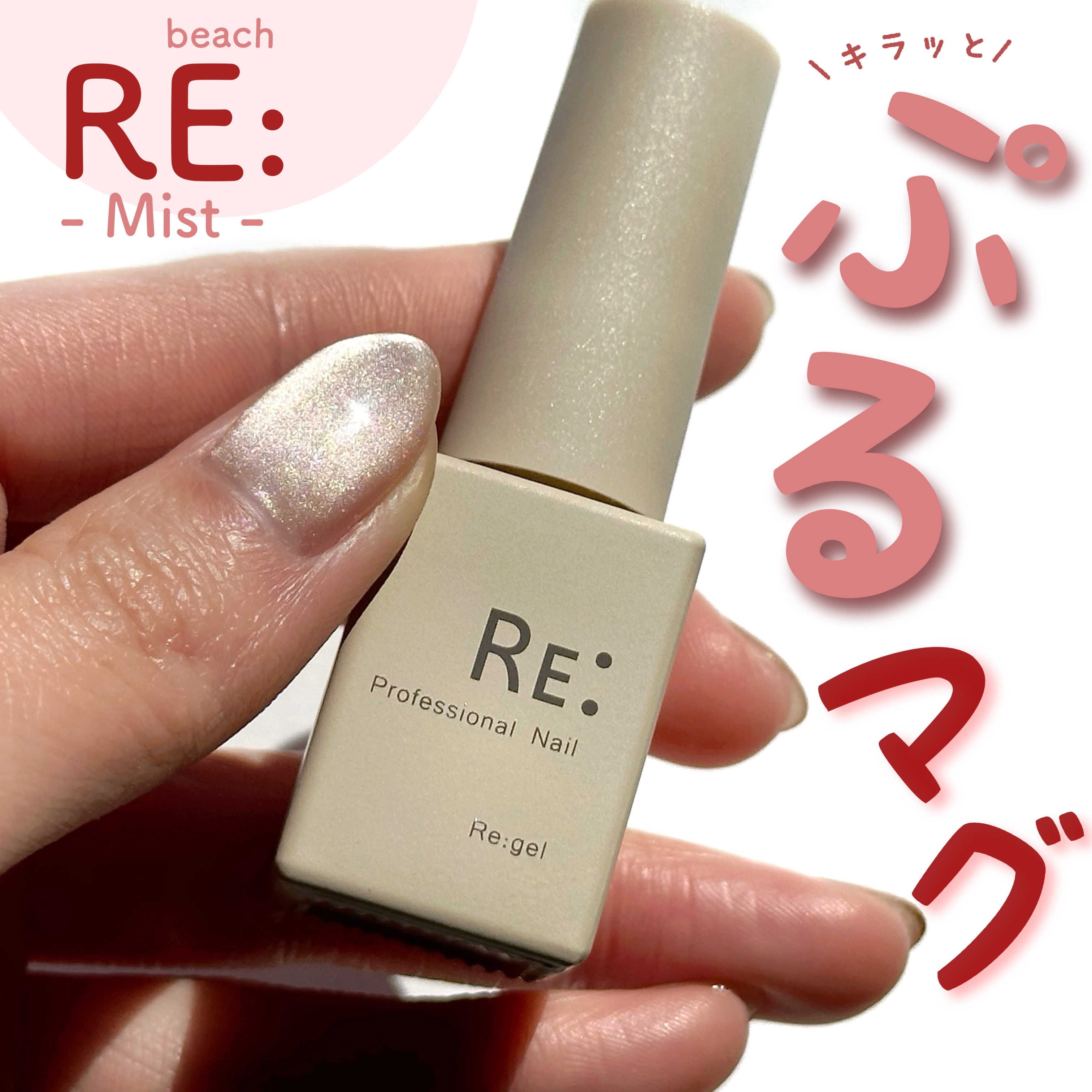 【RE:】 Mist. ボトルタイプ ジェル ネイル Re:gel/Beach/ジェルネイルを使ったクチコミ（1枚目）