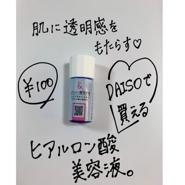 マイスキンケア美容液 ヒアルロン酸/DAISO/美容液を使ったクチコミ（1枚目）