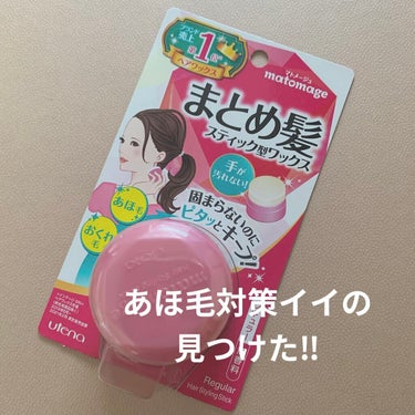 これめっちゃいいーーーー❣️❣️
あほ毛にも効きます。
なでつけるだけであほ毛が瞬時に‼︎🤩なくなるし、まとめる前後にもなでつけておくと、「疲れたかんじの後れ毛」がなくなり、まとめ髪がキマりやすい。

