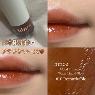 ムードインハンサーウォーターリキッドグロウ/hince/口紅を使ったクチコミ（1枚目）