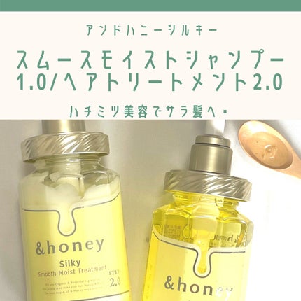 シルキー スムースモイスチャー シャンプー 1.0/ヘアトリートメント 2.0/&honey/市販シャンプーを使ったクチコミ(1枚目)