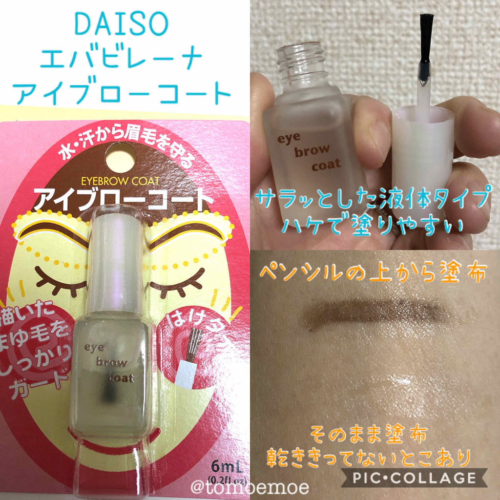 エバビレーナ アイブローコート/DAISO/アイブロウコートを使ったクチコミ（3枚目）