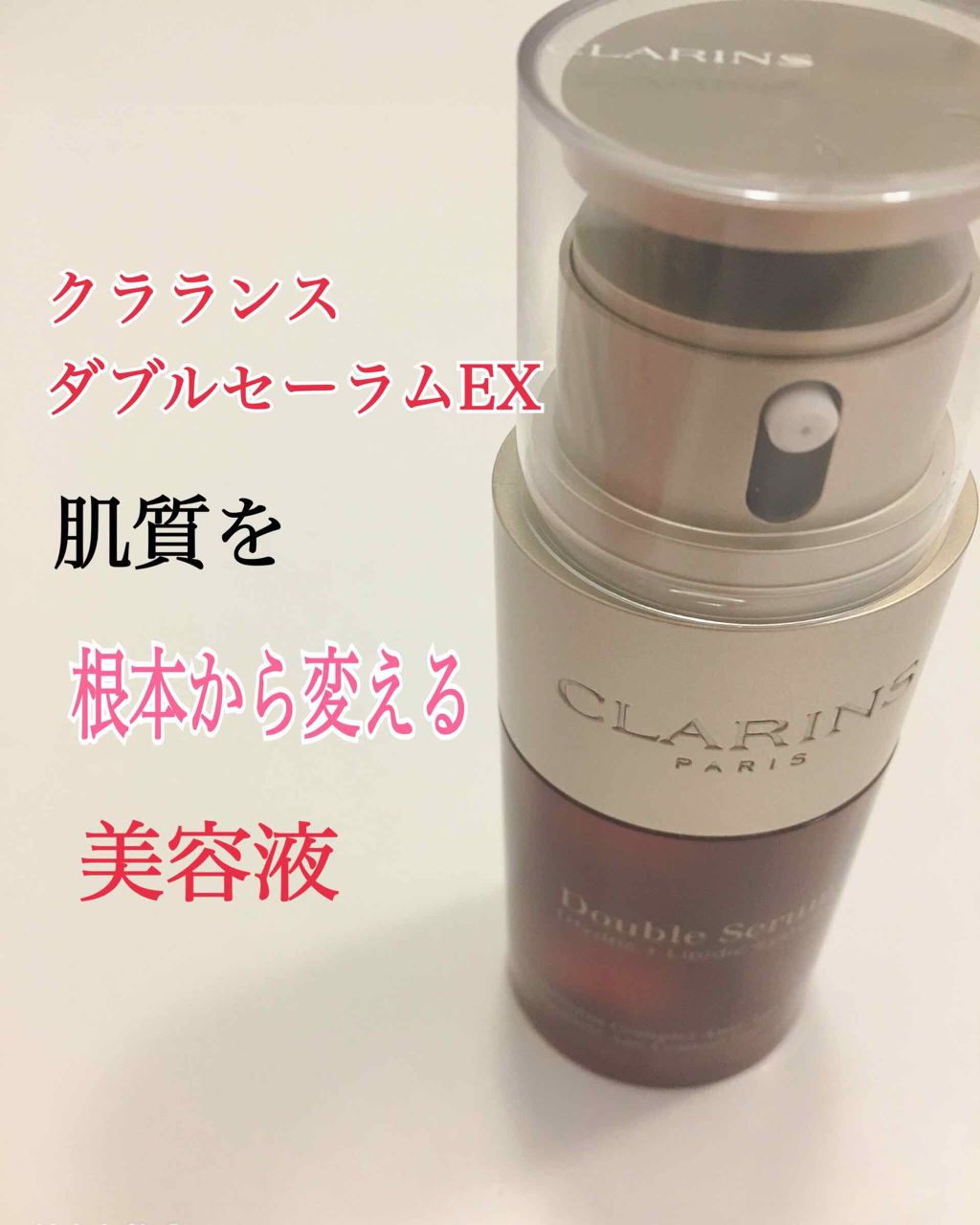 ダブル セーラム EX/CLARINS/美容液を使ったクチコミ（1枚目）