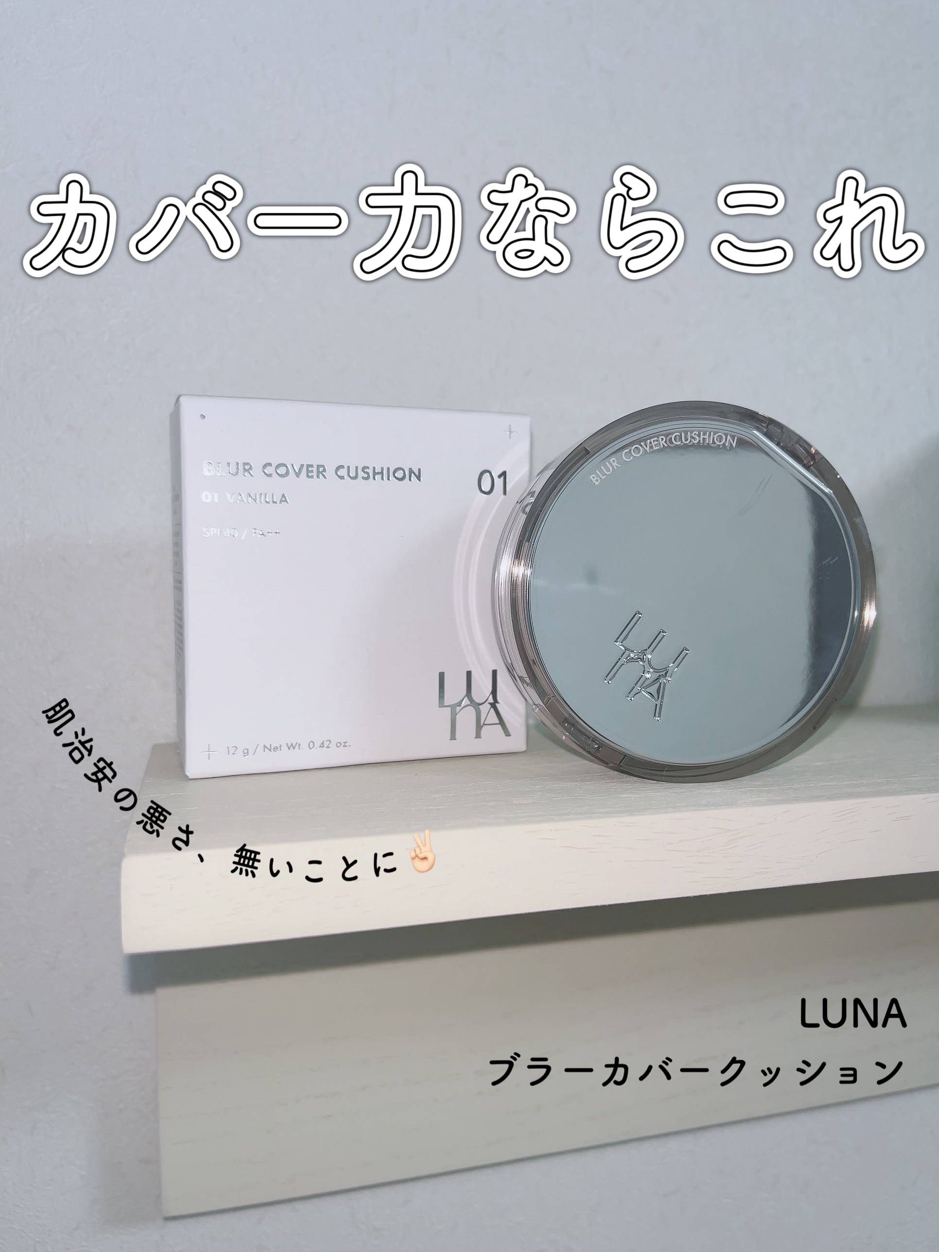 ブラーカバークッション/LUNA/クッションファンデーションを使ったクチコミ（1枚目）