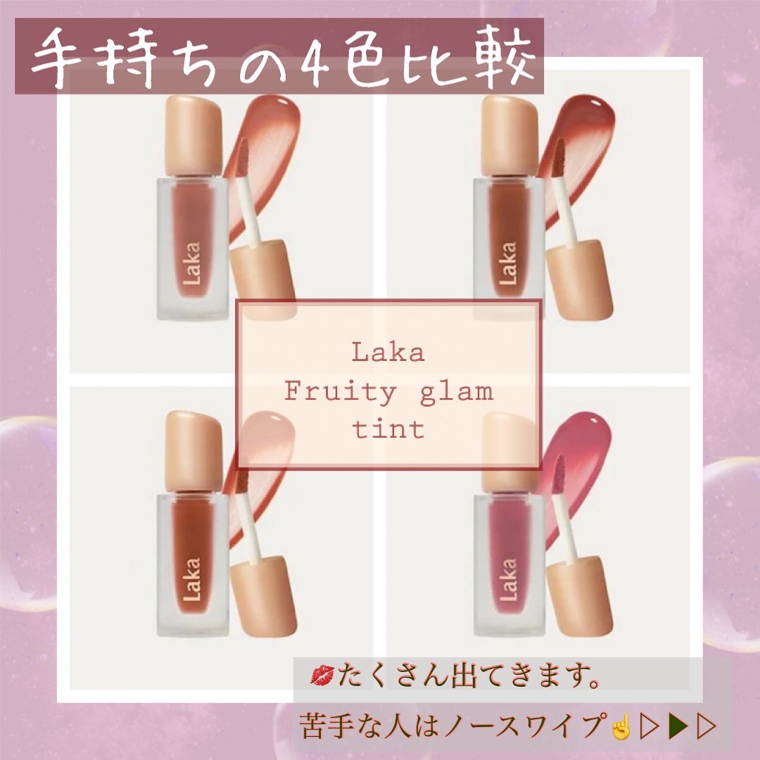 フルーティーグラムティント/Laka/リップティントを使ったクチコミ（1枚目）