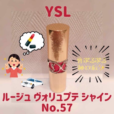 ルージュ ヴォリュプテ シャイン/YVES SAINT LAURENT BEAUTE/口紅を使ったクチコミ（1枚目）