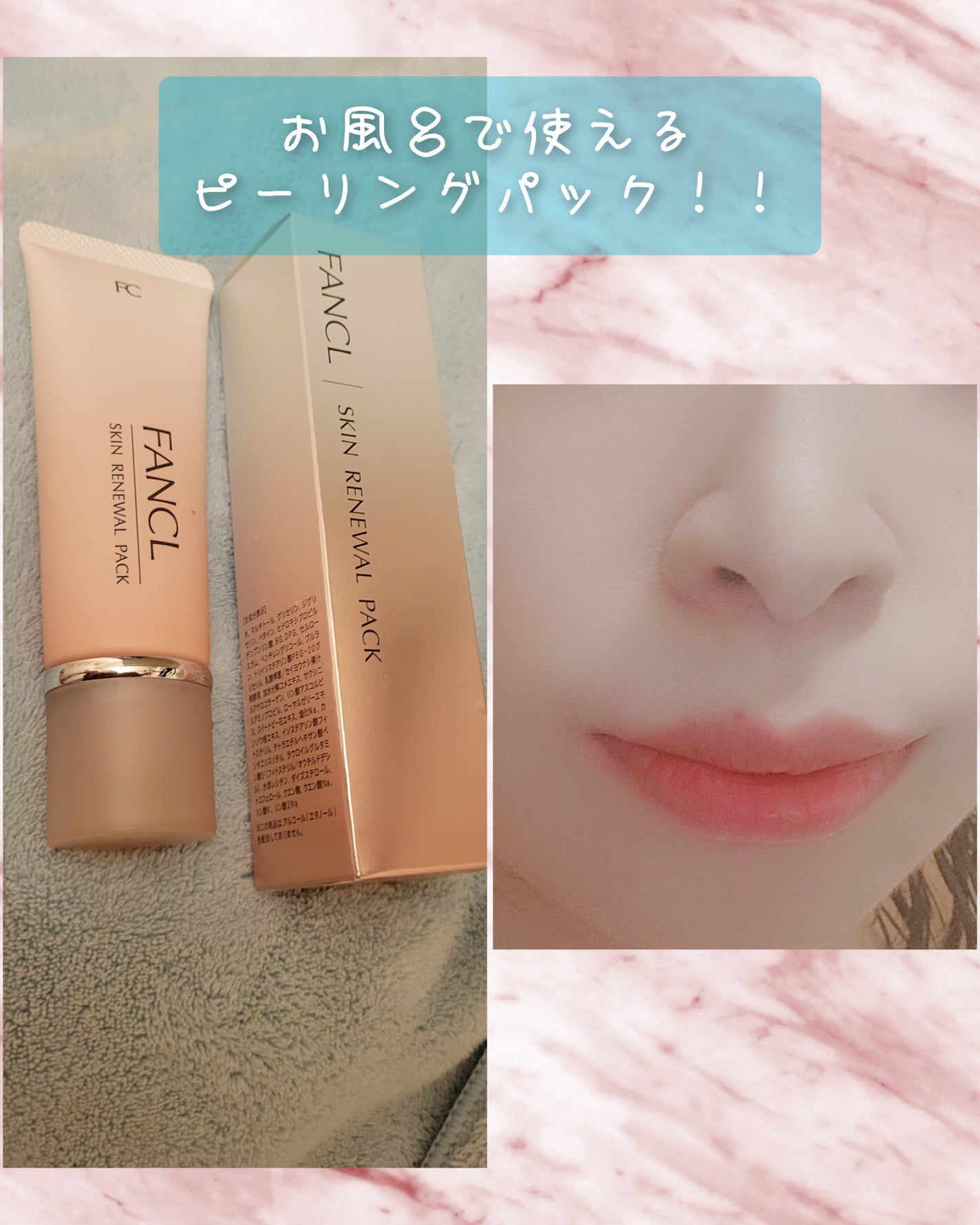 スキン リニューアルパック/ファンケル/洗い流すパック・マスクを使ったクチコミ(1枚目)