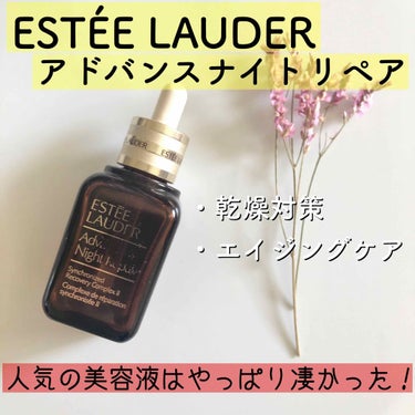 ■ESTÉE LAUDER
アドバンス ナイトリペア SRコンプレックスⅡ
¥9,500(税抜)

エスティローダーで1番売れている人気美容液。実際に使ってみるとその理由が分かりました！

まず顔に数滴