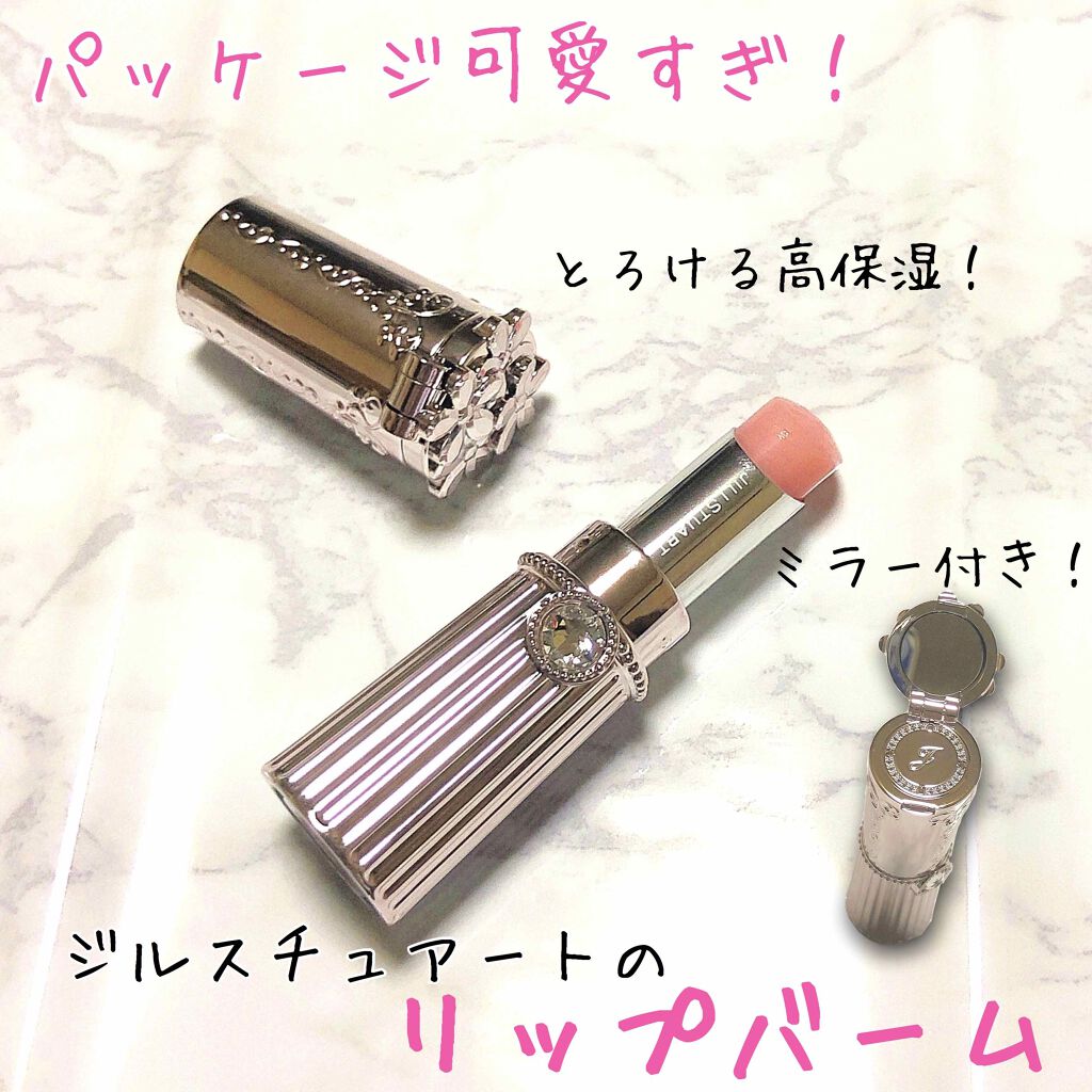 リップグロウ バーム/JILL STUART/リップバームを使ったクチコミ(1枚目)