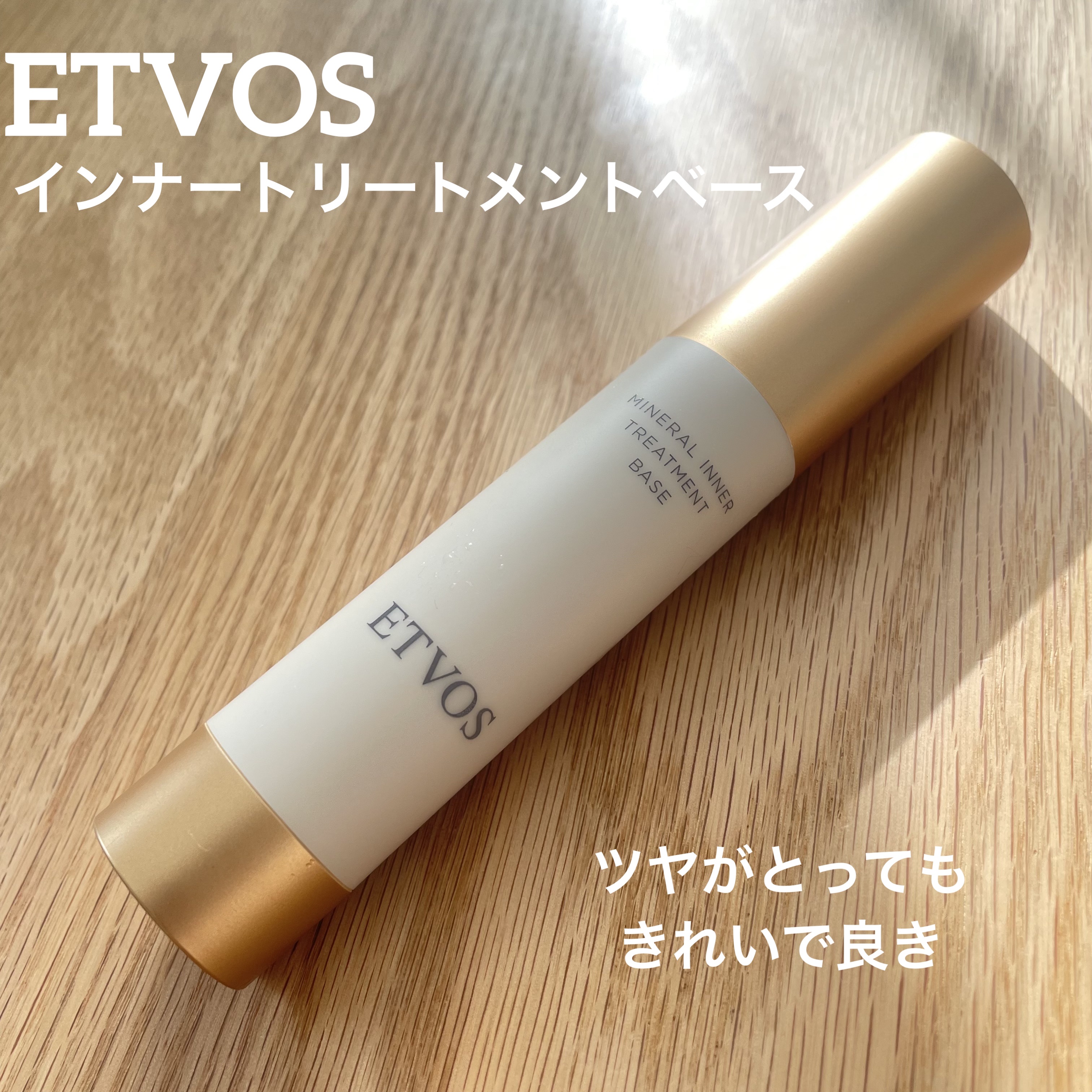 ミネラルインナートリートメントベース/エトヴォス/化粧下地を使ったクチコミ（1枚目）