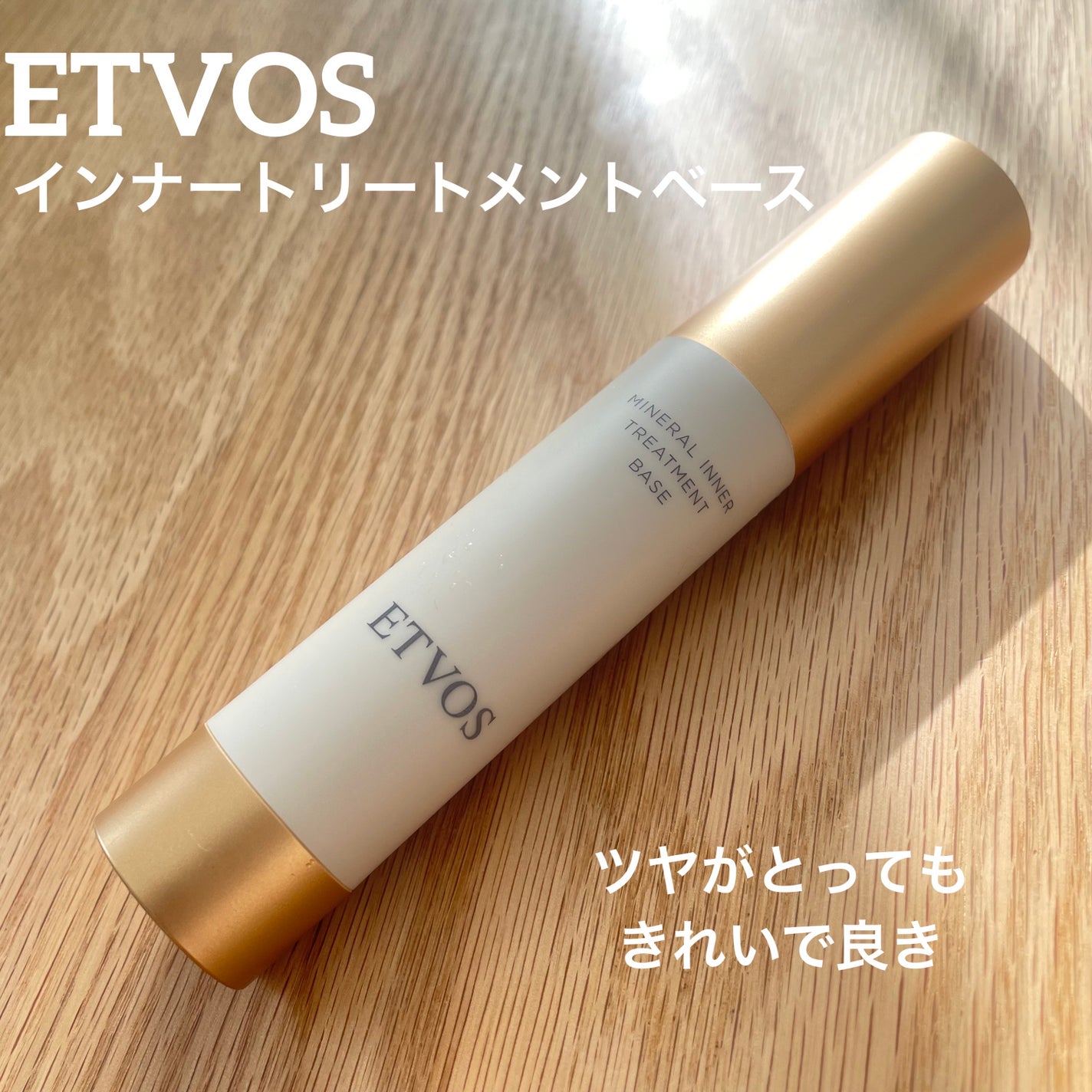 ミネラルインナートリートメントベース/エトヴォス/化粧下地を使ったクチコミ(1枚目)