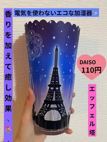 ナチュラル加湿フィルター エッフェル塔/DAISO/その他を使ったクチコミ（1枚目）