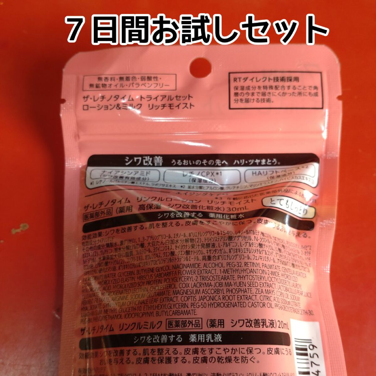 トライアルセット ローション リッチモイスト&ミルク/ザ・レチノタイム/スキンケアキットを使ったクチコミ（3枚目）