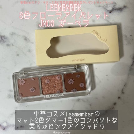 3色フローラアイパレット/LEEMEMBER/アイシャドウパレットを使ったクチコミ(1枚目)