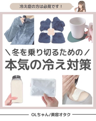 皆様の冷え対策も教えてください！⁡⁡⁡
⁡⁡⁡
末端冷え症の私が⁡⁡⁡
冬を乗り切るための冷え対策をまとめてみました⁡⁡⁡
⁡⁡⁡
①お風呂の前に生姜湯を飲む⁡⁡⁡
②お風呂は入浴剤と共に⁡⁡⁡
③就寝