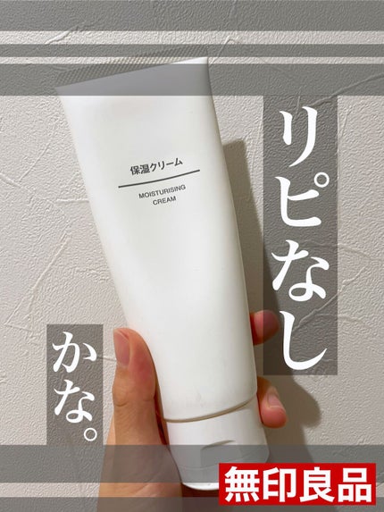保湿クリーム/無印良品/フェイスクリームを使ったクチコミ(1枚目)