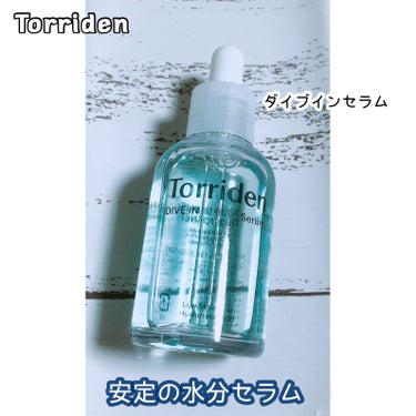 ダイブイン セラム/Torriden/美容液を使ったクチコミ（1枚目）