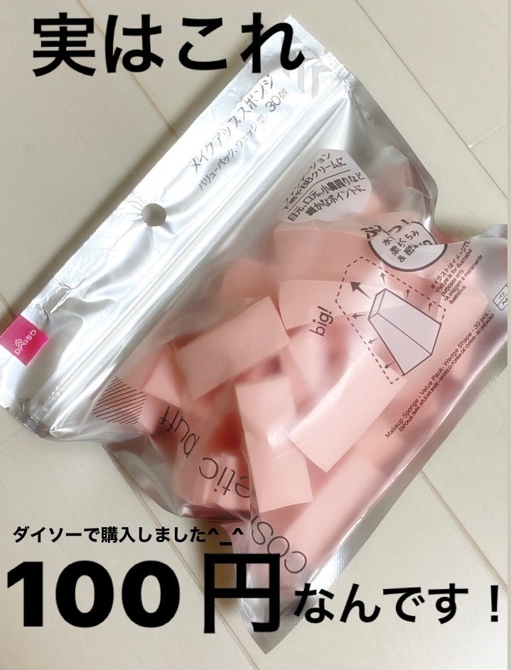 メイクアップスポンジ(バリューパック ウェッジ型 30個)/DAISO/パフ・スポンジを使ったクチコミ(1枚目)