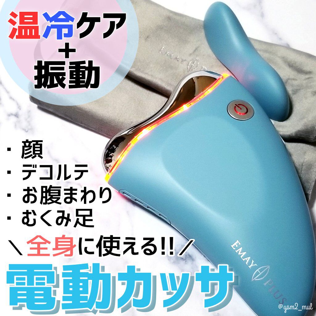 電動かっさプレート/Emay Plus/美顔器・マッサージを使ったクチコミ(1枚目)