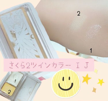 🌸1番クジコスメ カードキャプターさくら🌸
さくら2ツインカラー I J（フェイスカラー）
現在売ってるかはわからないけどヴィレッジヴァンガードとかに残ってる可能性あり！！

パッケージがかわいい…賭け