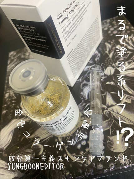 シルクペプチドインテンシブリフティングアンプル/SUNGBOON EDITOR(成分エディター)/美容液を使ったクチコミ(1枚目)