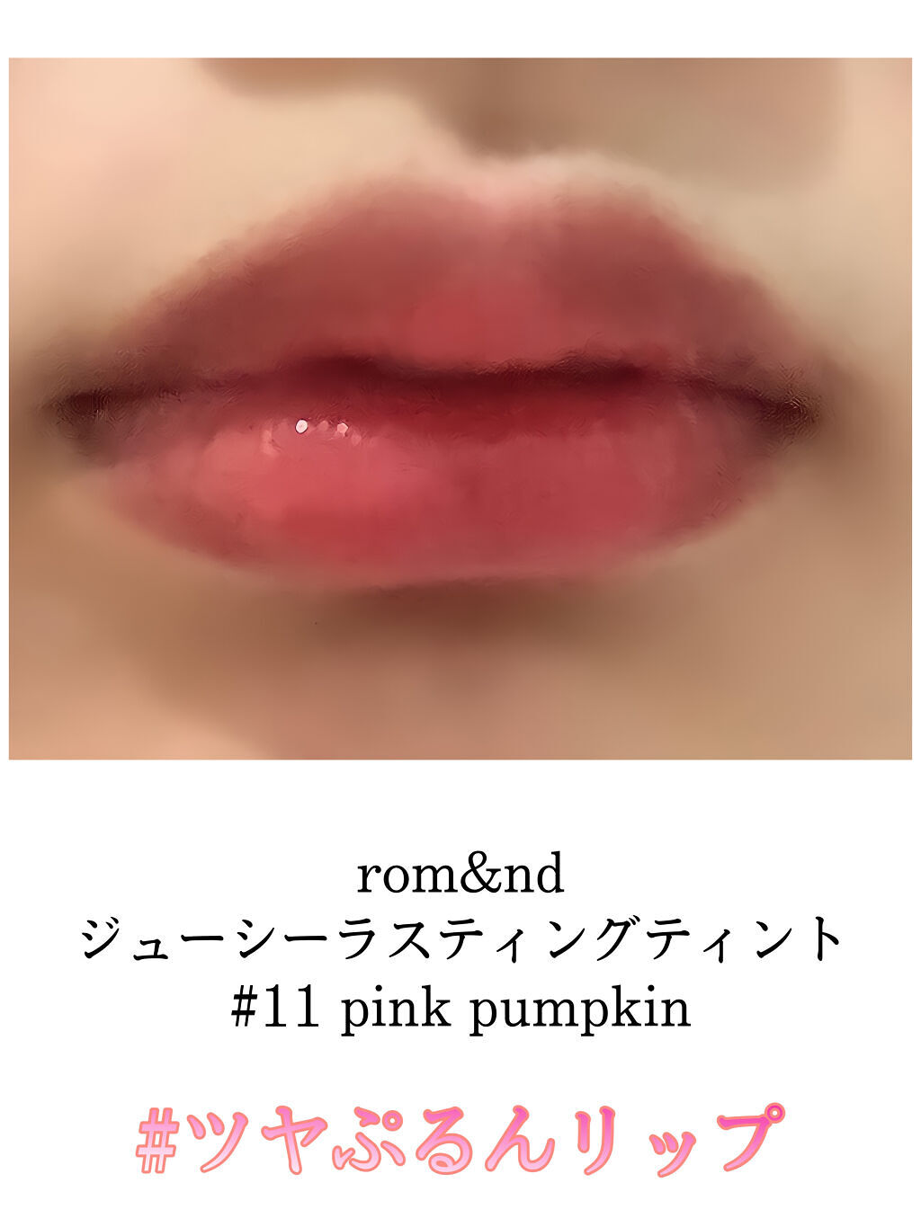 ツヤぷるんリップ♡
*:;;;;;:*◈*:;;;;;:*◈*:;;;;;:*◈*:;;;;;:*◈*:;;;;;:*◈*:;;;;;:*◈

見てくださりありがとうございます
きゃろです🥕


今回はツヤ感がかわいい優秀リップを紹介しま