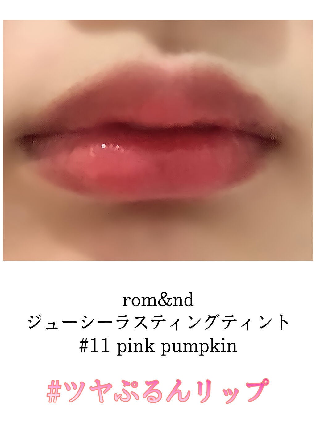 ジューシーラスティングティント/rom&nd/リップティントを使ったクチコミ(1枚目)