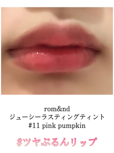 ジューシーラスティングティント 11 ピンクパンプキン(PINK PUMPKIN)/rom&nd/口紅を使ったクチコミ（1枚目）