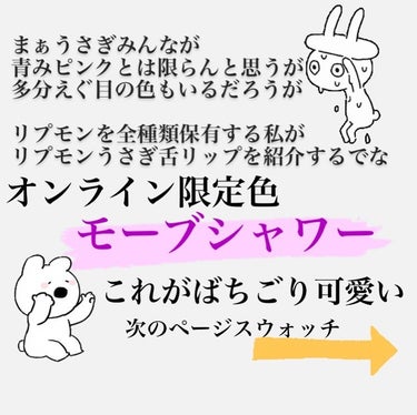 👾

巷で流行っとる
うさぎ舌リップとはなんぞや

ということで🐇

うさぎ舌がどうとかは良くて
普通に可愛いから春に最高♡

#うさぎ舌リップ #リップモンスター #リップ #リプモンマニア #lipstick #口紅 #💄 #ブルベ映えコスメ  #儚げ夜桜メイク動画 の画像 その2