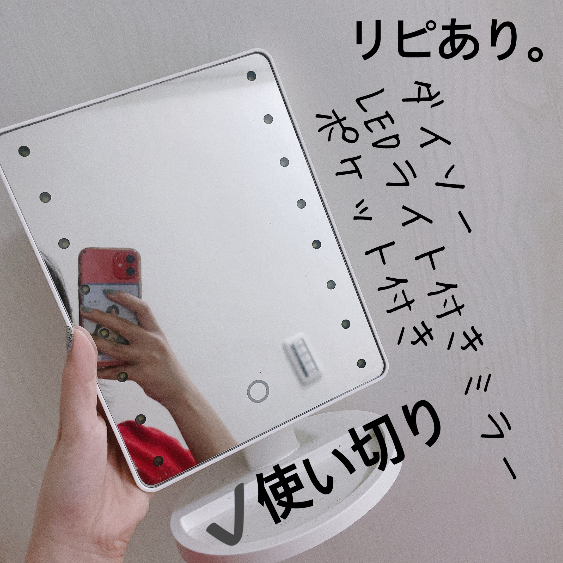 ブライトニングミラー スタンド付 LED付ミラー ポケット付/DAISO/その他化粧小物を使ったクチコミ（3枚目）