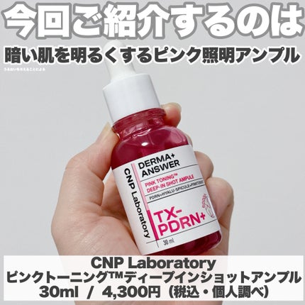 ピンクトーニング™︎ディープインショットアンプル/CNP Laboratory/美容液を使ったクチコミ(2枚目)