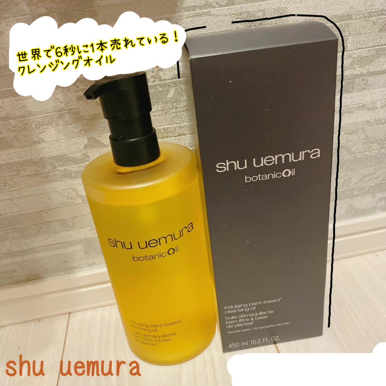 ボタニック クレンジング オイル 450ml/shu uemura/オイルクレンジングを使ったクチコミ（1枚目）
