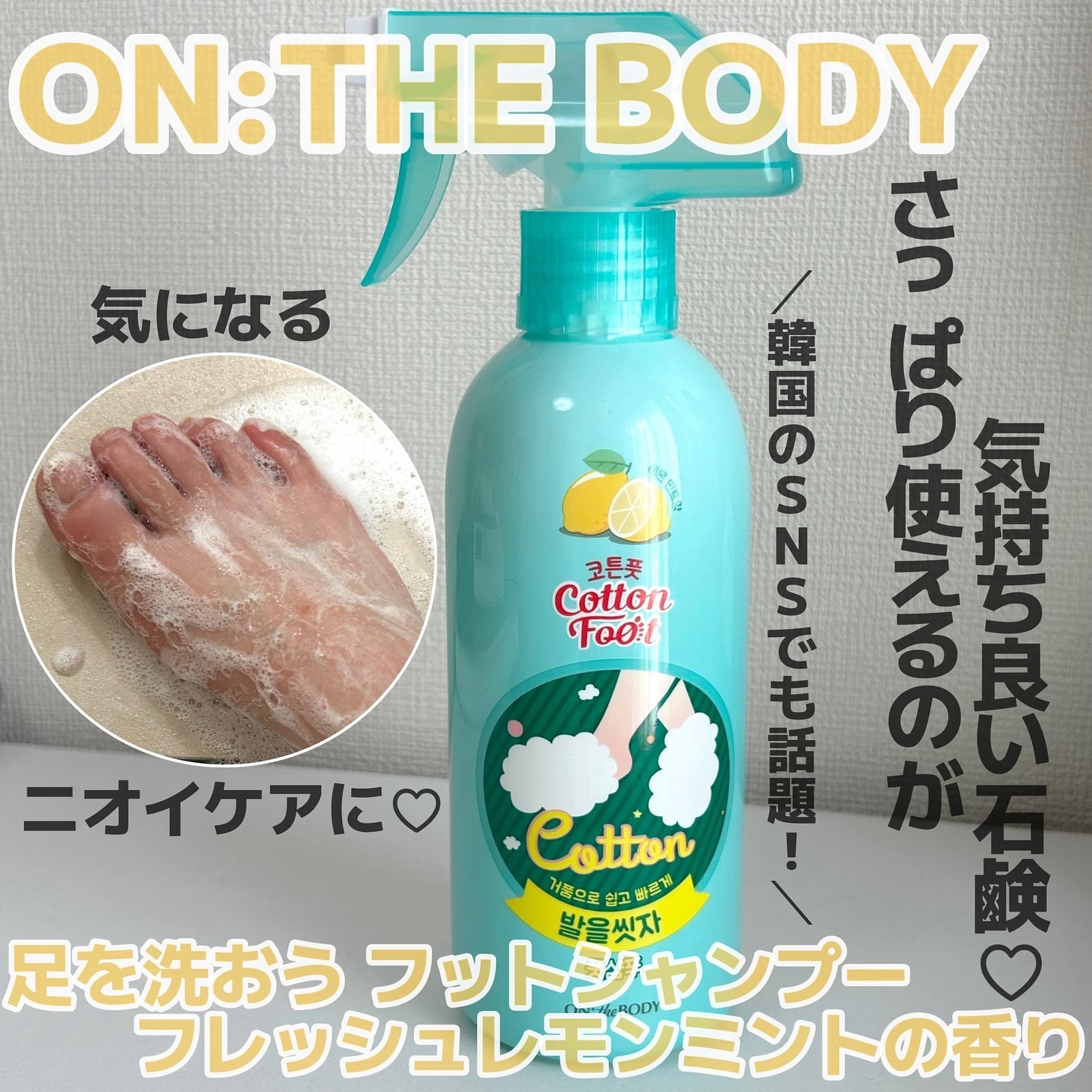 足を洗おう　フットシャンプー/ON: THE BODY/レッグ・フットケアを使ったクチコミ（1枚目）