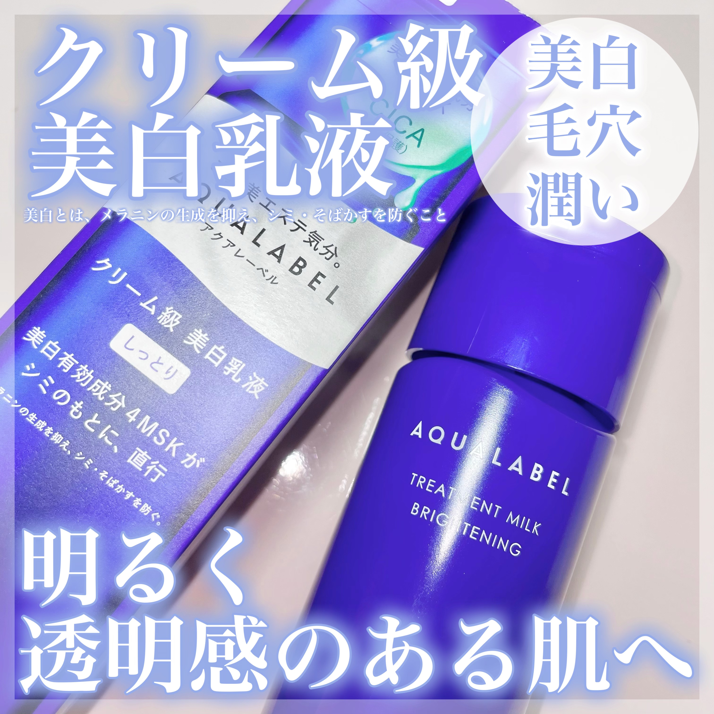 トリートメントミルク（ブライトニング） しっとり/アクアレーベル/乳液を使ったクチコミ（1枚目）