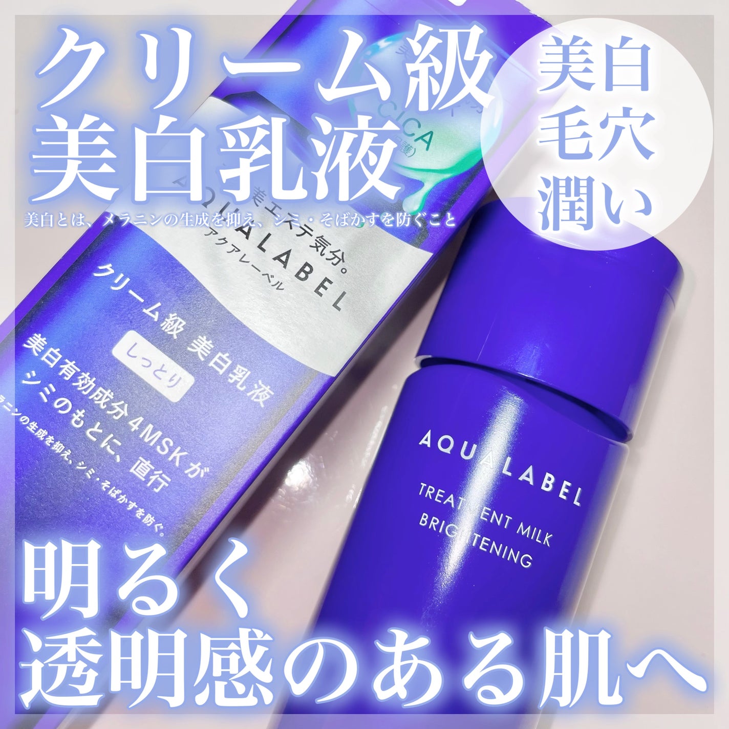 トリートメントミルク(ブライトニング) しっとり/アクアレーベル/乳液を使ったクチコミ(1枚目)