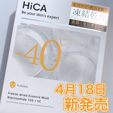 新感覚生ビタミンc配合マスク新発売✨


• ───── ✾ ───── •


HiCA
HiCA フリーズドライエッセンスマスク ナイアシンアミド15%＋VC


• ───── ✾ ───── •
