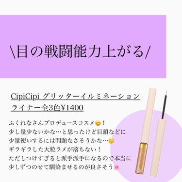 トゥインクル グリッター/innisfree/リキッドアイライナーを使ったクチコミ（5枚目）