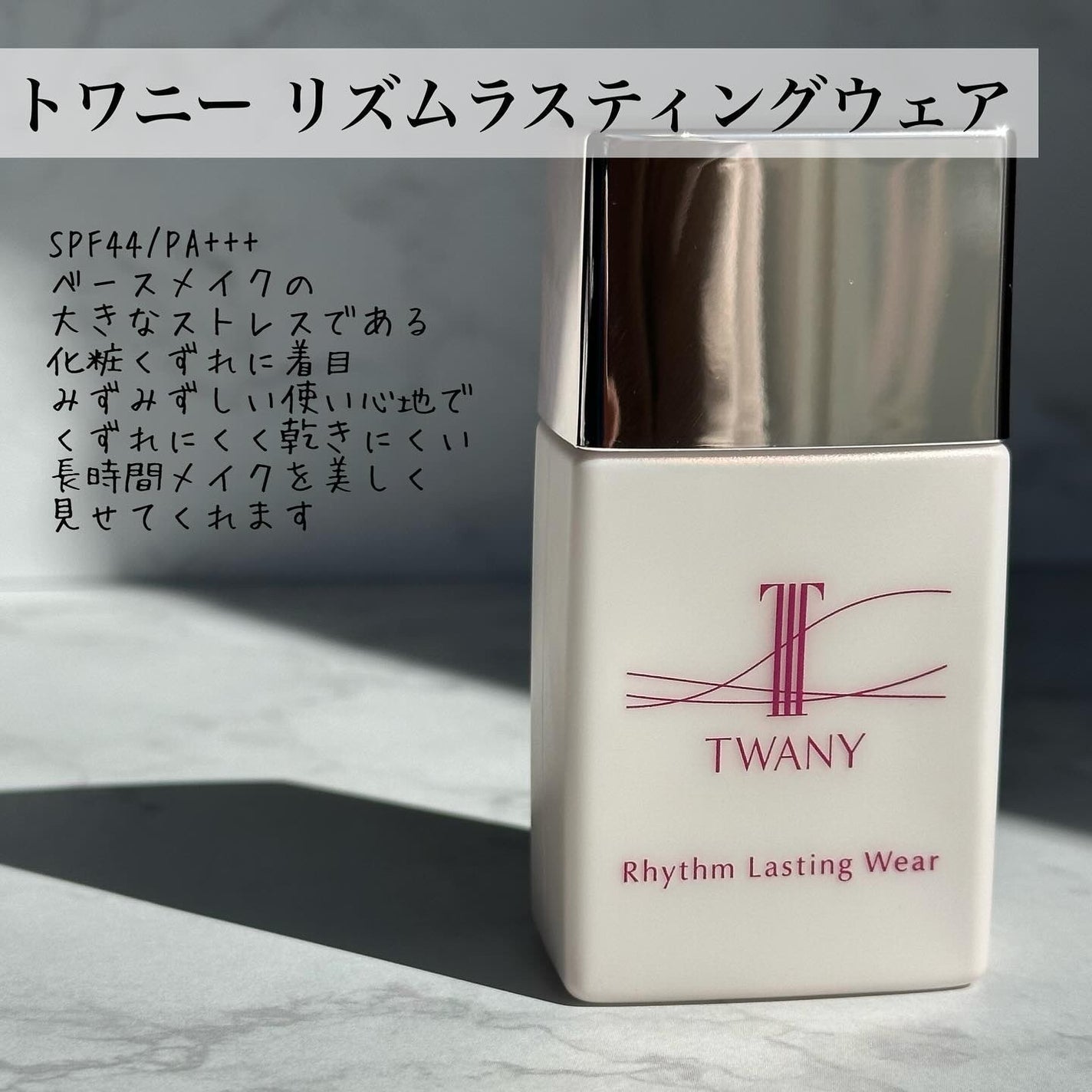 リズムラスティングウェア/TWANY/化粧下地を使ったクチコミ(3枚目)