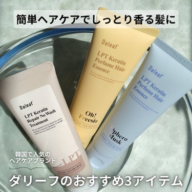 LPT Keratin パフュームヘアエッセンス/Daleaf/ヘアミルクを使ったクチコミ（1枚目）