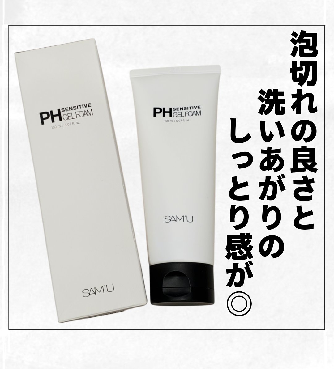 PHセンシティブジェルフォーム/SAM'U/その他洗顔料を使ったクチコミ（1枚目）