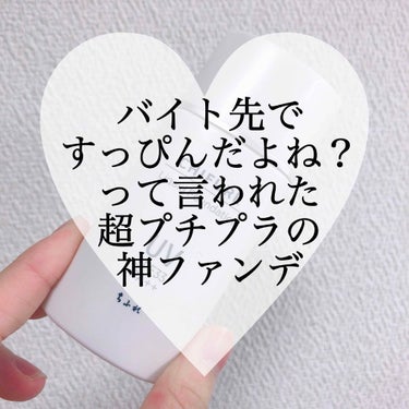 最近バイトを始めたつむがおです👊🏻（笑）

今までKATEのシークレットスキンメイカーゼロを使っていたのですが、質感とか色味がしっくりこなくて…
とりあえずみきぽんがオススメしてた中でこれなら安いし買え