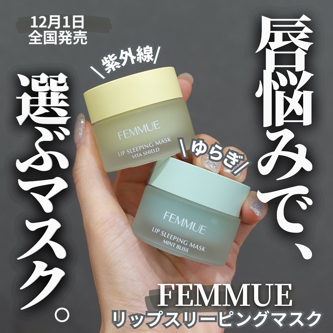 リップスリーピングマスク VS（ビタシールド）/FEMMUE/リップマスクを使ったクチコミ（1枚目）