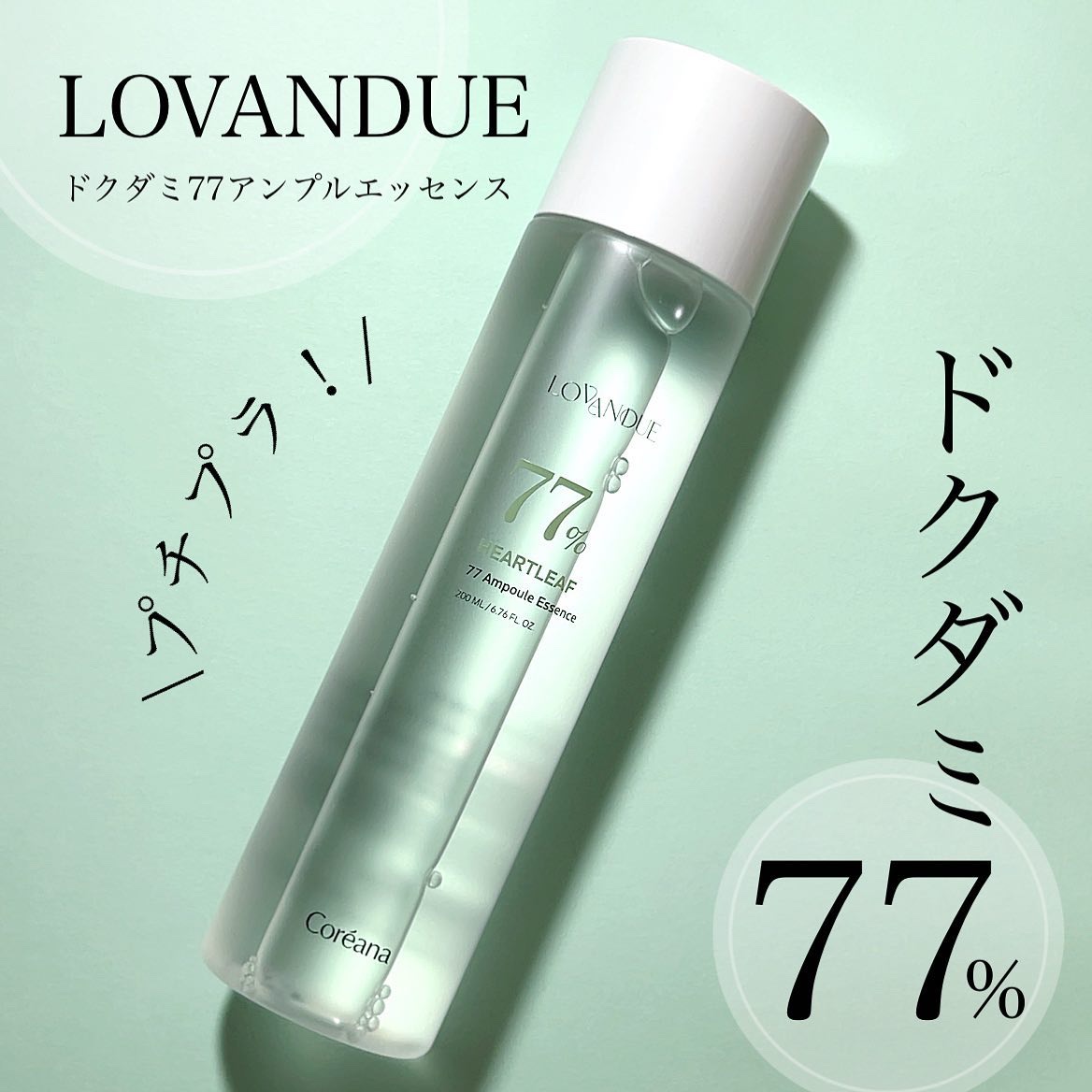 ドクダミ77アンプルエッセンス/LOVANDUE/美容液を使ったクチコミ（1枚目）