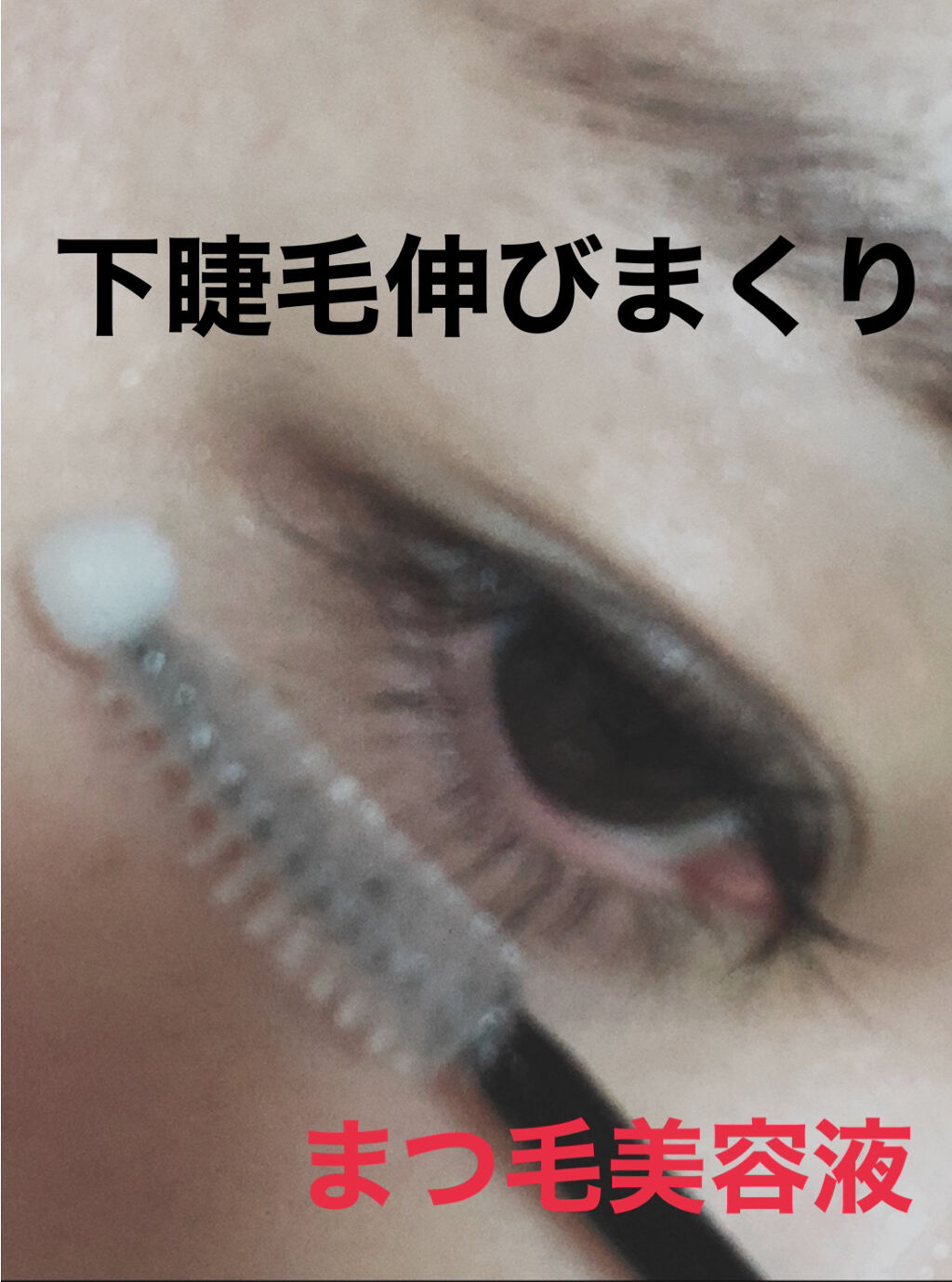 ロングアクティブアイラッシュセラム/COSNORI/まつげ美容液を使ったクチコミ（1枚目）